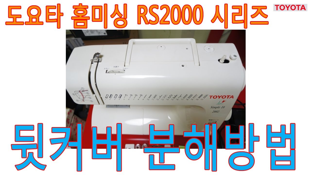 도요타 홈미싱 RS2000 시리즈 - 뒷커버 분해방법 / TO DISASSEMBLE REAR COVER