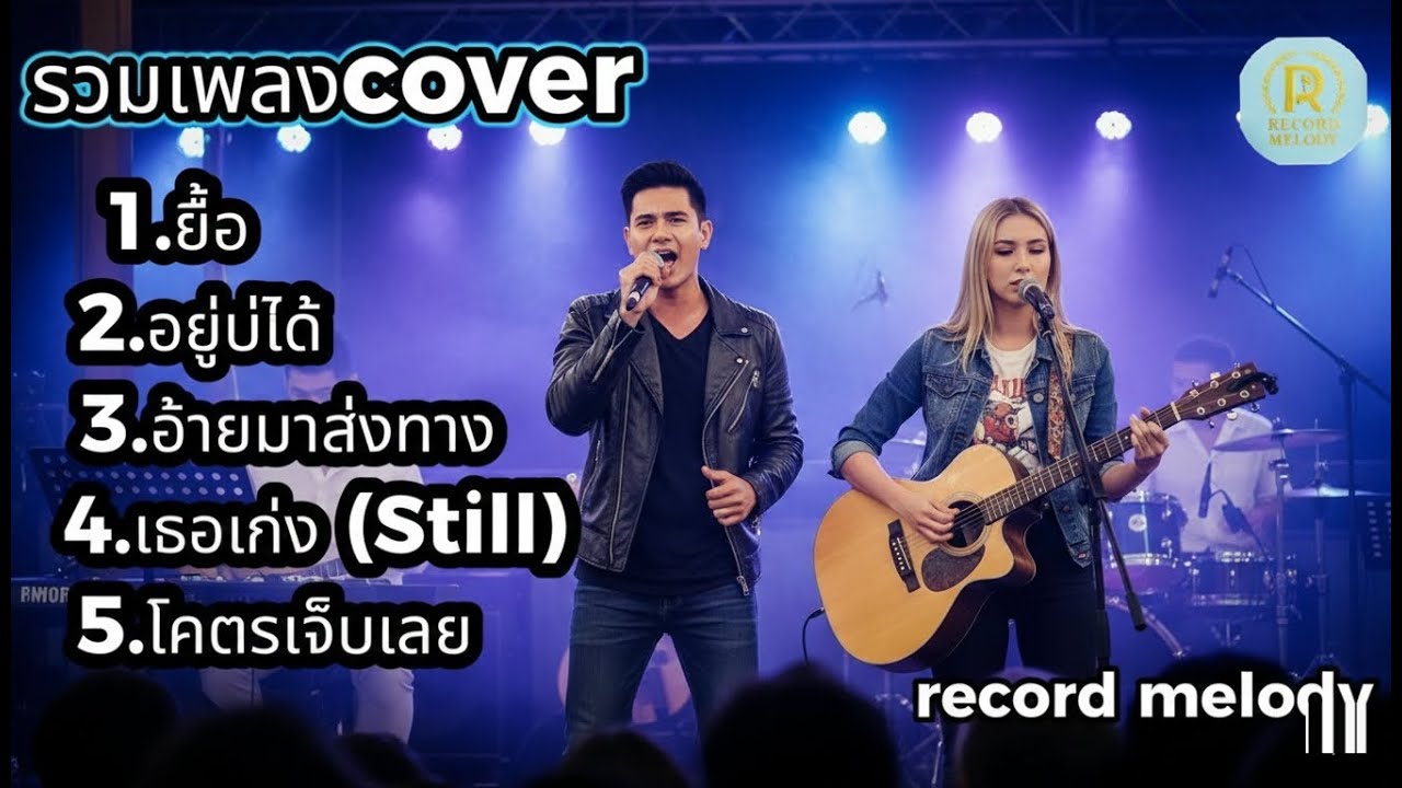 รวมเพลง Cover อะคูสติกเพราะๆ สายเหงา ฟังยาวๆ | record melody
