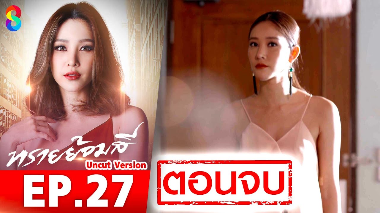 ทรายย้อมสี EP27 Uncut Version (ตอนจบ) l ละครช่อง8