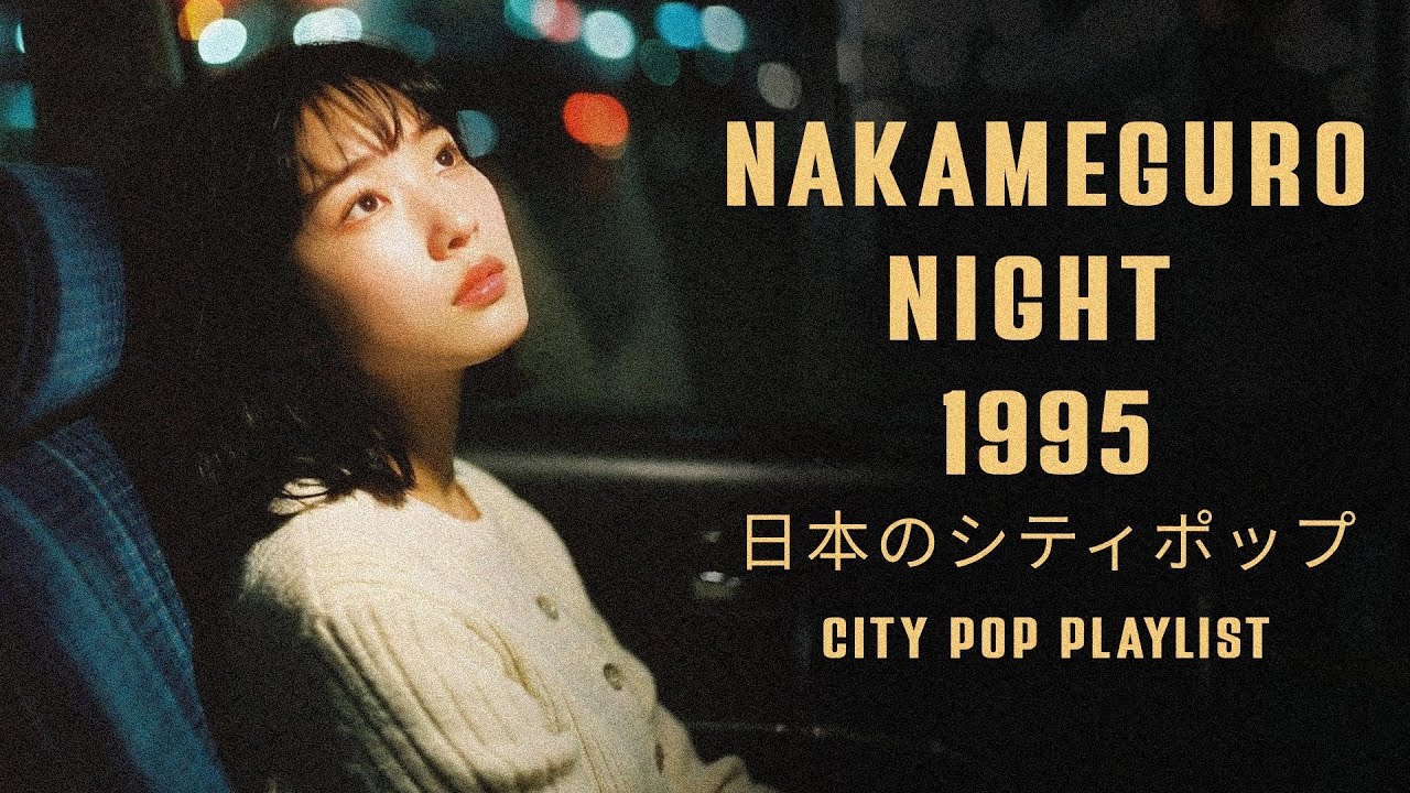 NAKAMEGURO NIGHT 1995 – 日本のシティポップ CITY POP PLAYLIST