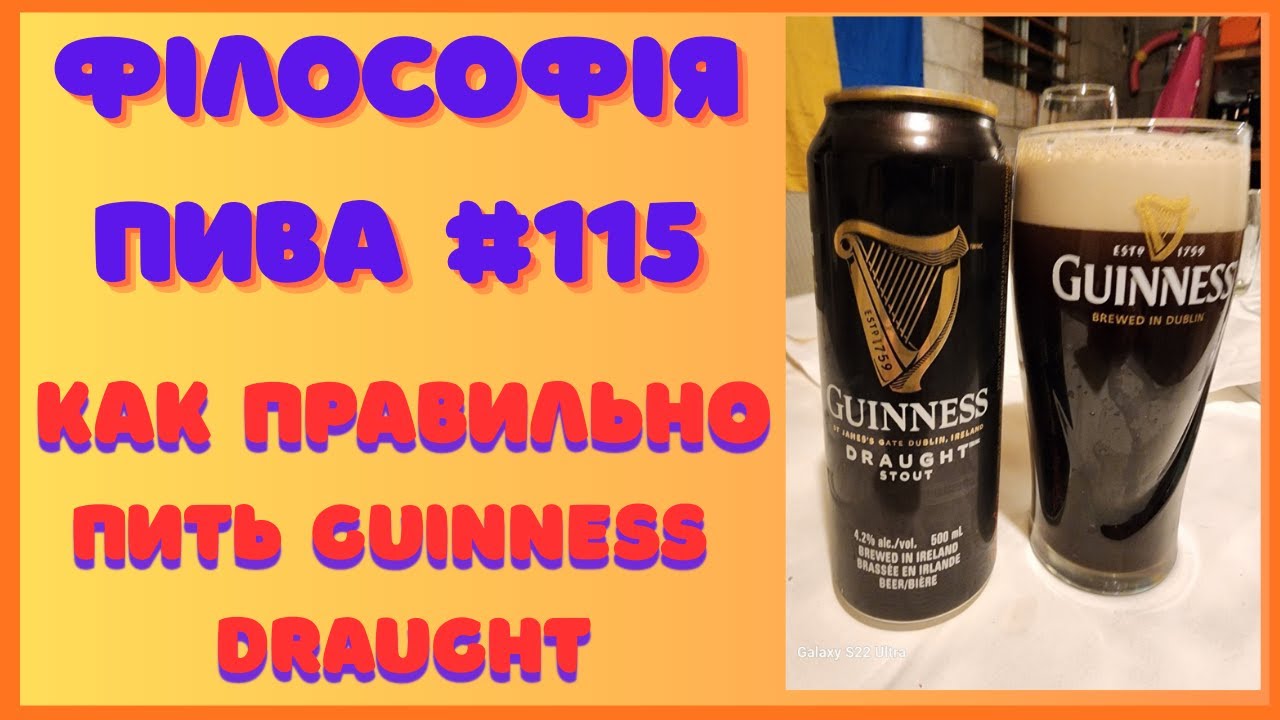 Чому Guinness — це більше, ніж просто пиво? | Філософія пива #115