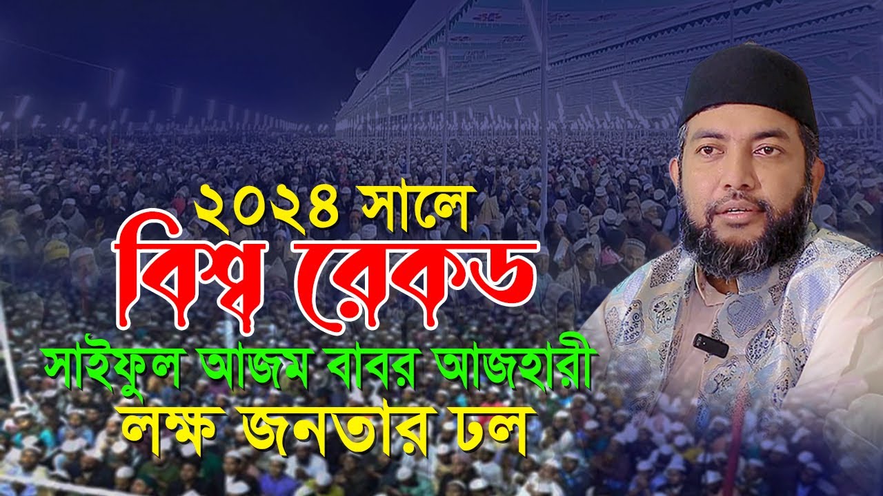 ২০২৪ সালে বিশ্ব রেকড গড়লেন_সাইফুল আজম বাবর আজহারী | Saiful Ajm Babor Al Azhari । Quran Hadiser Bani