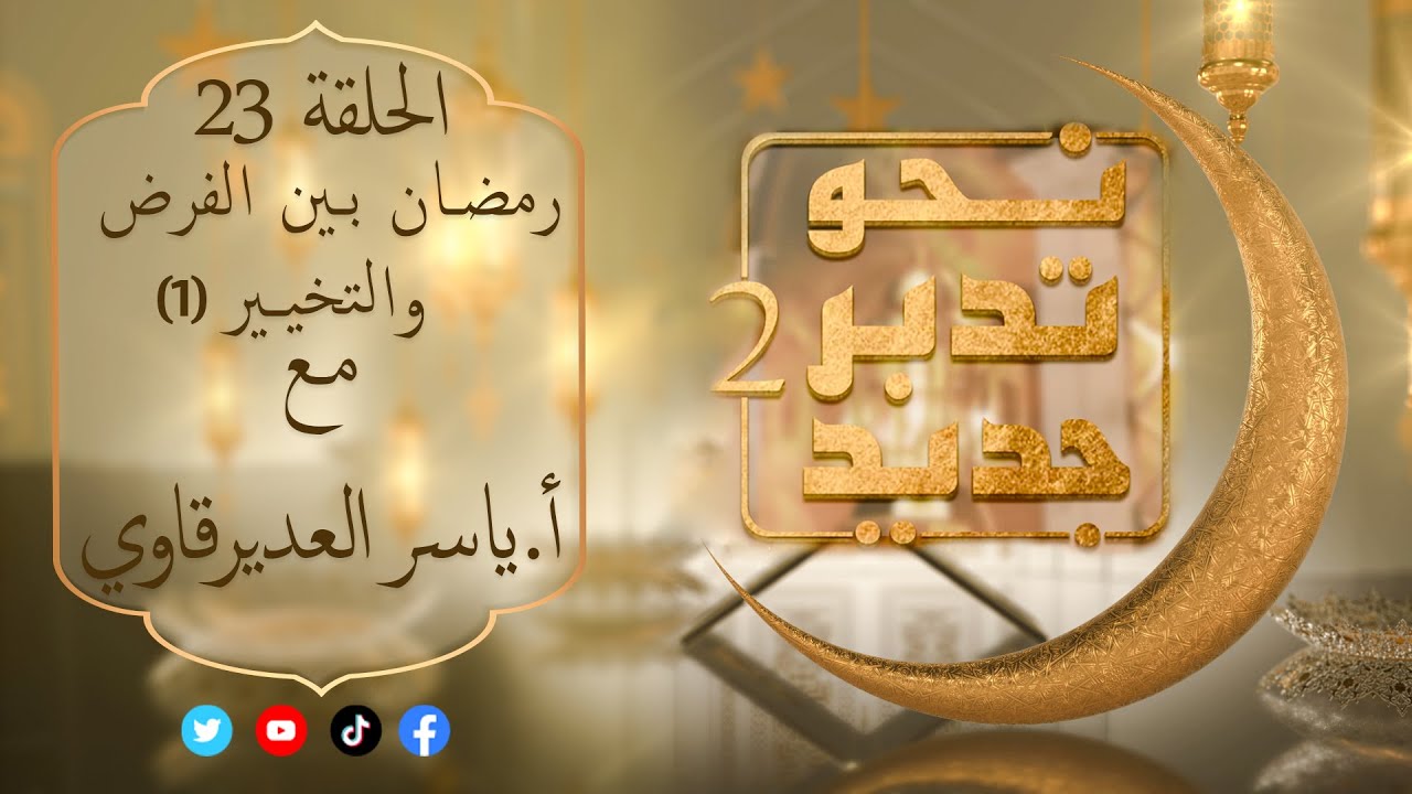 نحو تدبر جديد2 مع المفكر ياسر العديرقاوي: حلقة (23) : ( رمضان مابين الفرض والتخيير - 1 ) #رمضان_2023