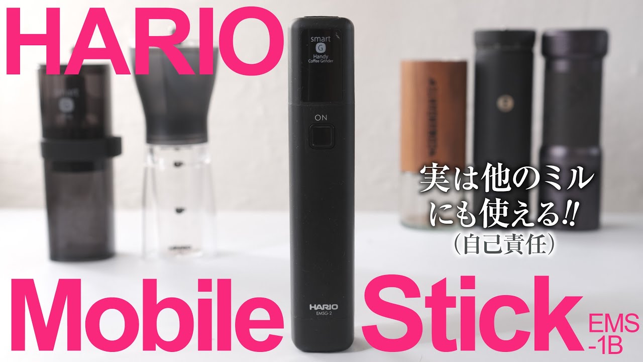 ハリオモバイルスティックをレビュー！コーヒーミルがラクに早く挽ける！