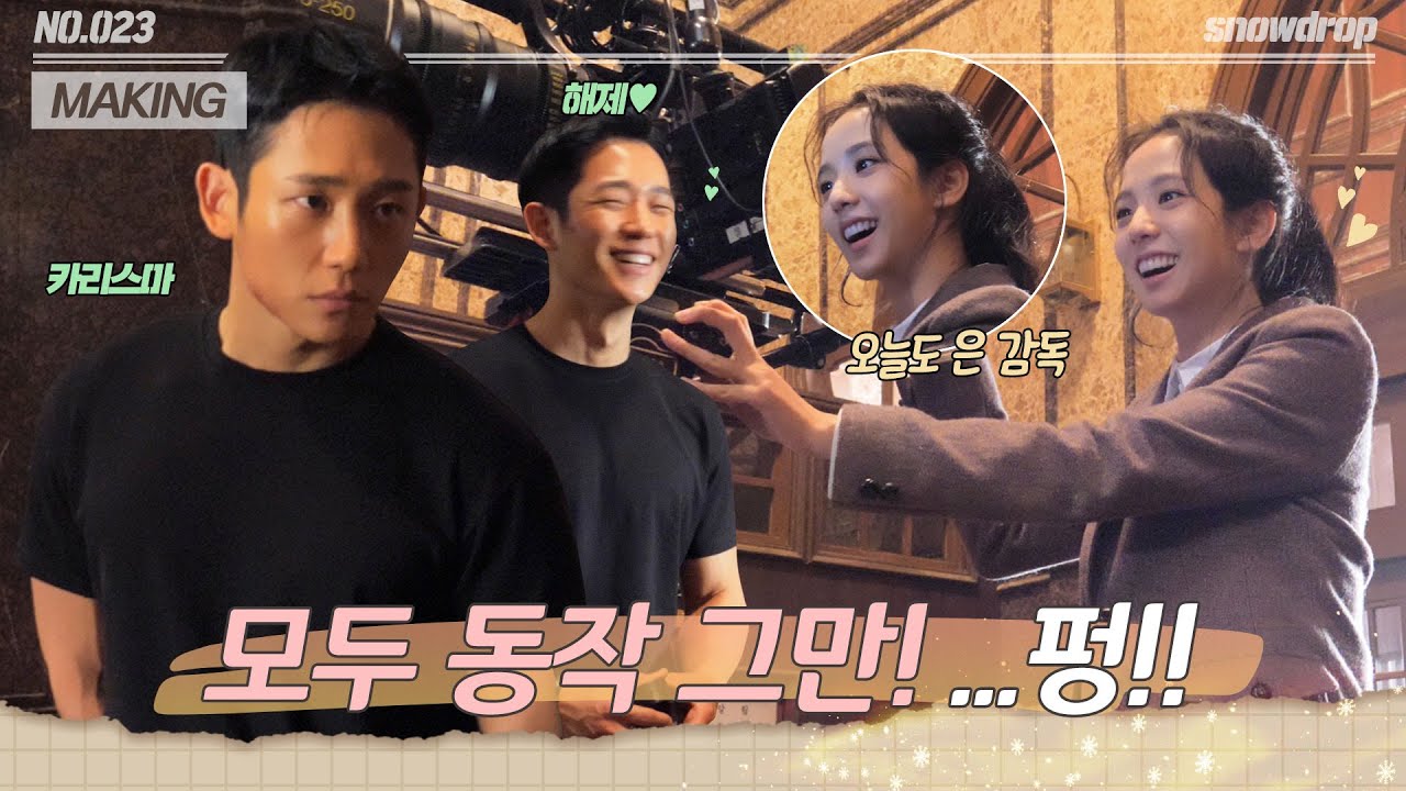 [sub｜메이킹] 펑!! 터지는 와중에도 수호(정해인)와 영로(지수), 서로 앞에선 무장해제🥰  | ep.23 설강화 Snowdrop