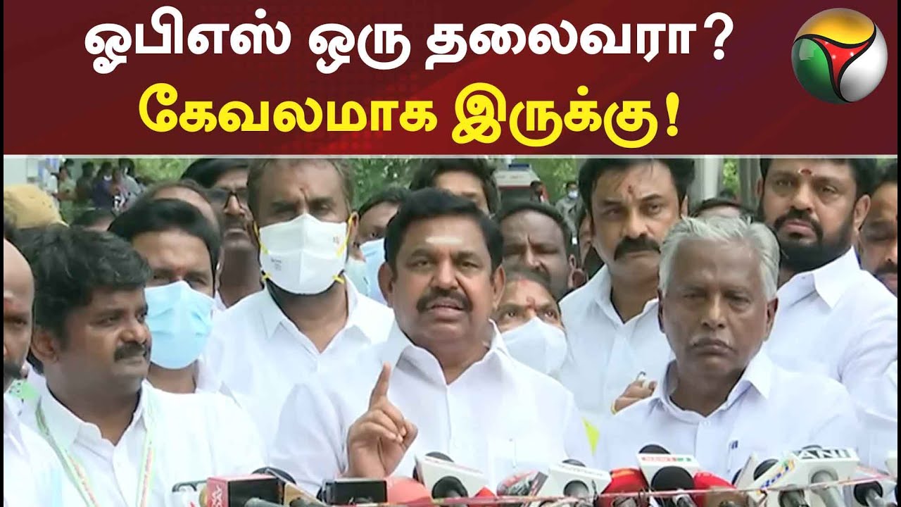 #Breaking | ஓபிஎஸ் ஒரு தலைவரா? கேவலமாக இருக்கு - ஈபிஎஸ்  #edapadi #opannerselvam #admk