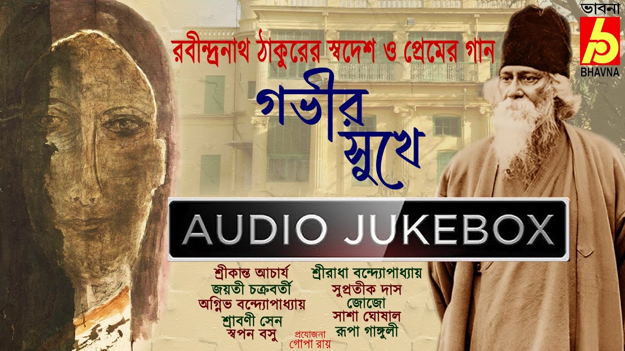 Gabhir Sukhe|Rabindranath Thakurer Swadesh O Premer Gaan|Popular Tagore Songs|Bengali Songs|Bhavna