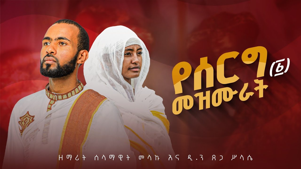 🛑የሰርግ መዝሙራት ፩🛑 የግእዝ መዝሙራት (ግእዝ ፩) || Ethiopian Orthodox Mezmur By Tsegasilase I ‪@lisanesurafi