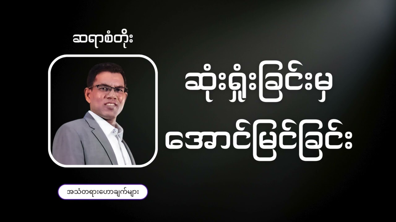 Saya San Toe || ဆုံးရှုံးခြင်းမှ အောင်မြင်ခြင်း