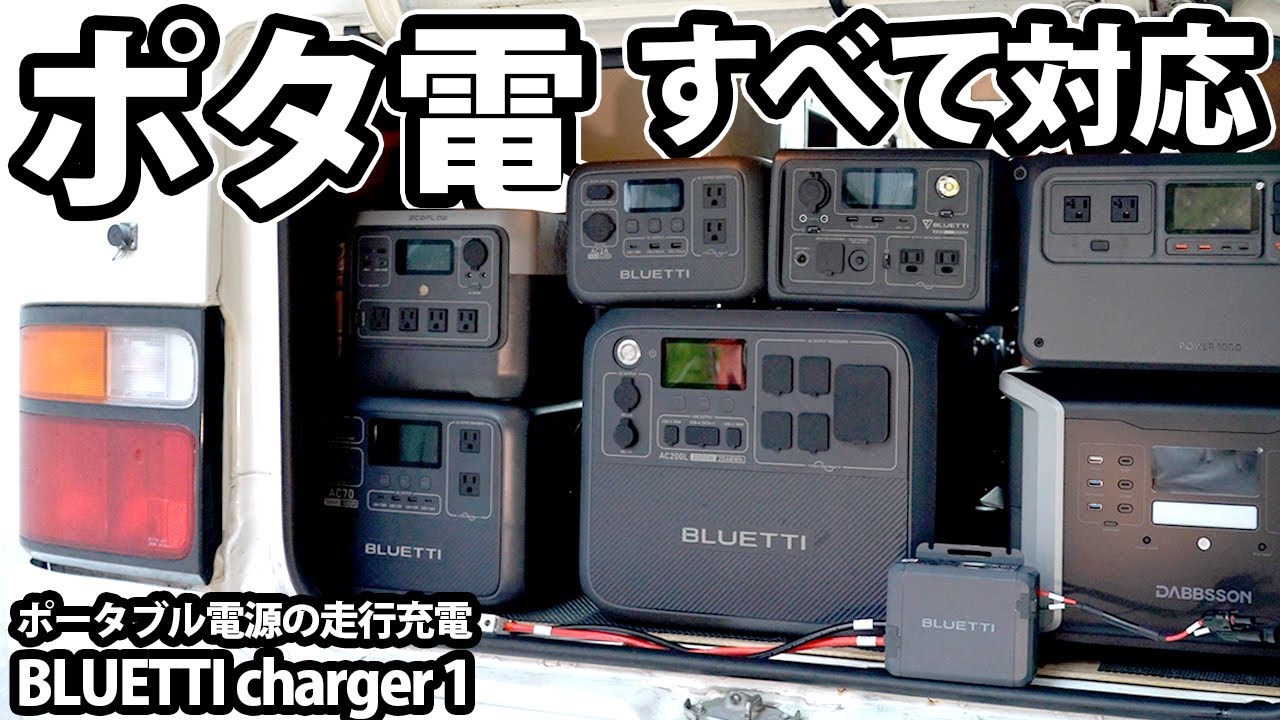 全ポータブル電源に充電できる！？BLUETTI Charger1の走行充電を検証しました