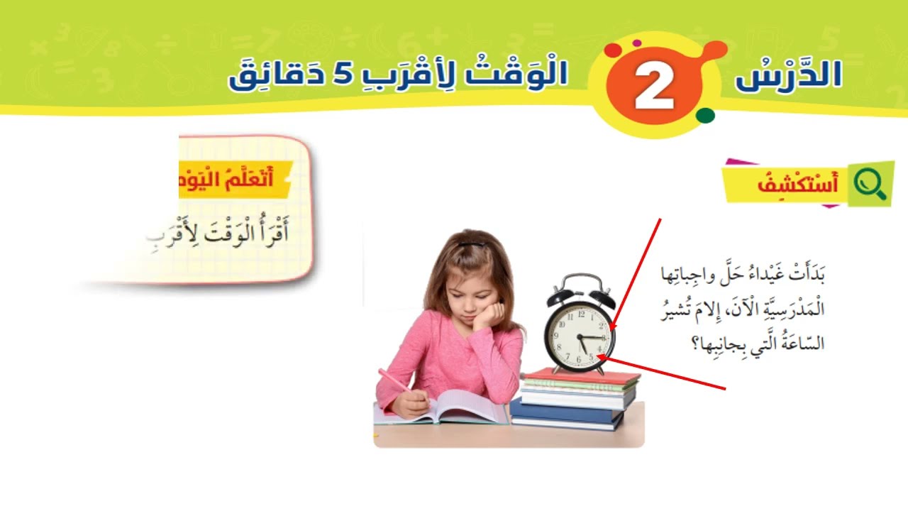 الوقت لأقرب 5 دقائق كتاب الطّالب