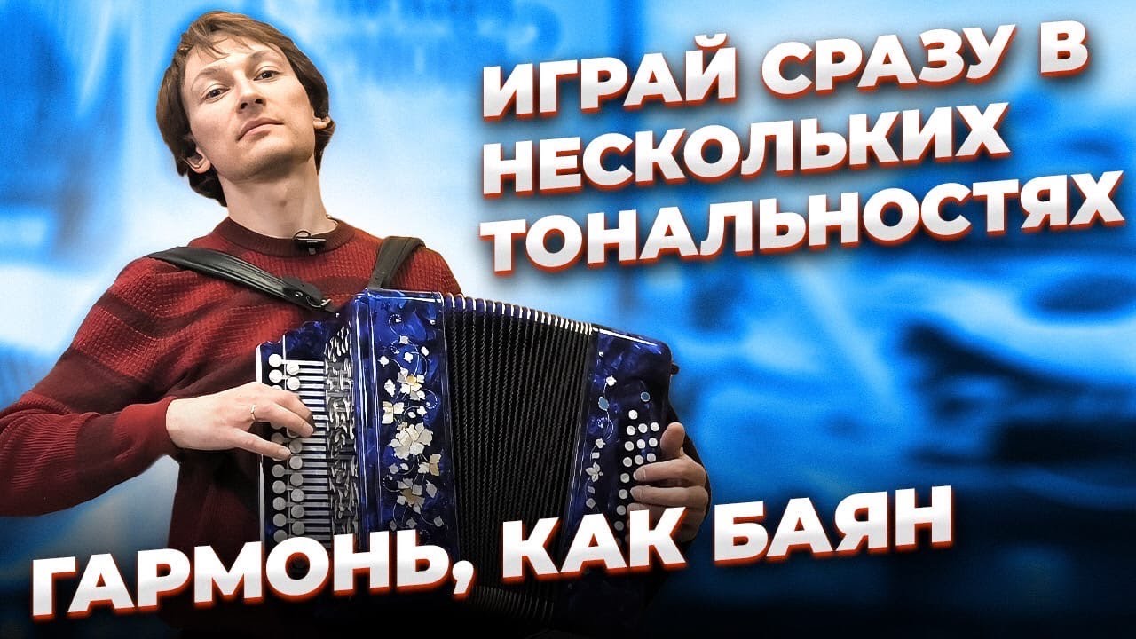 ГАРМОНЬ - ПОЧТИ БАЯН // ИГРАЙ СРАЗУ В НЕСКОЛЬКИХ ТОНАЛЬНОСТЯХ