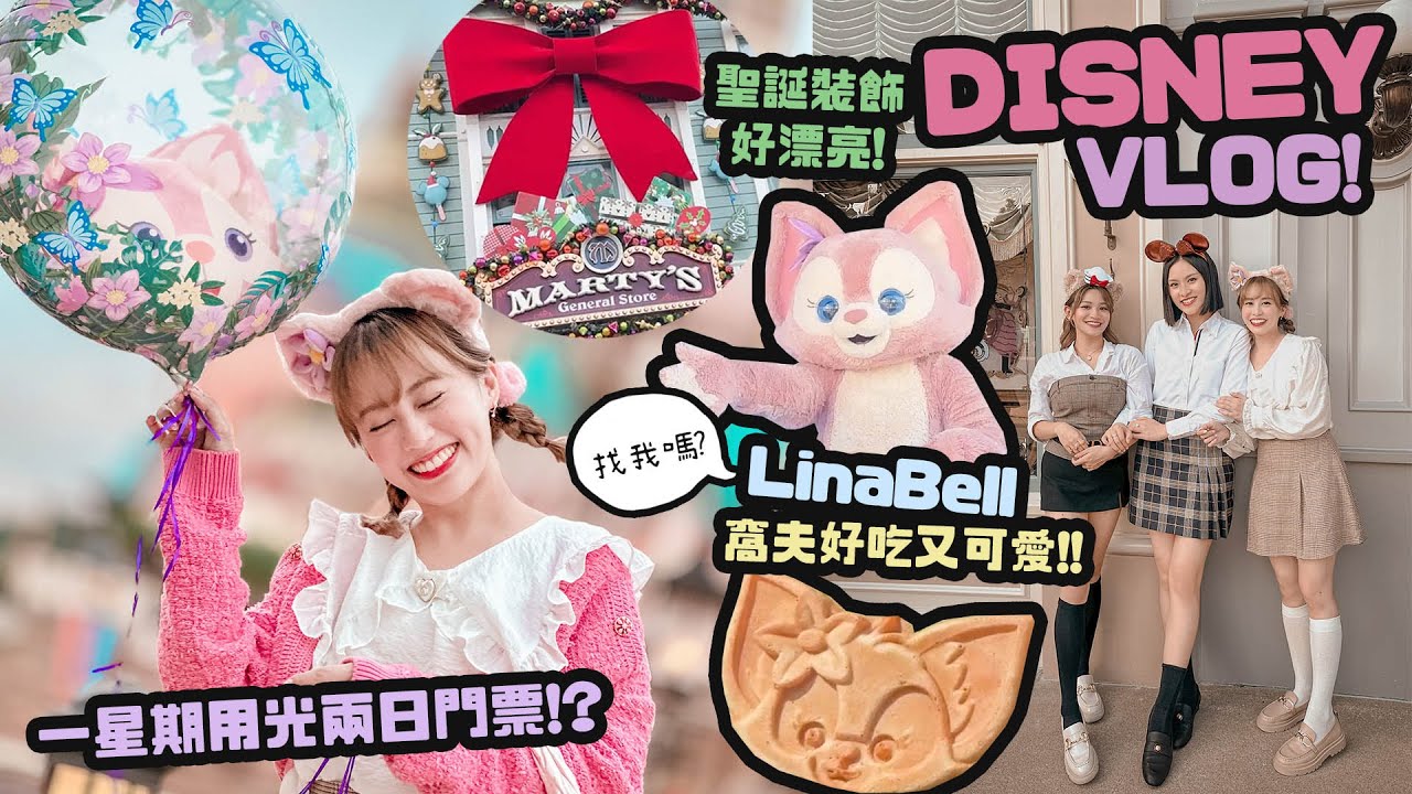 Disney VLOG！一星期去兩次迪士尼？♡爆買了好多頭箍！Linabell窩夫超美味！♡聖誕佈置也有了♡｜Cynbunny｜