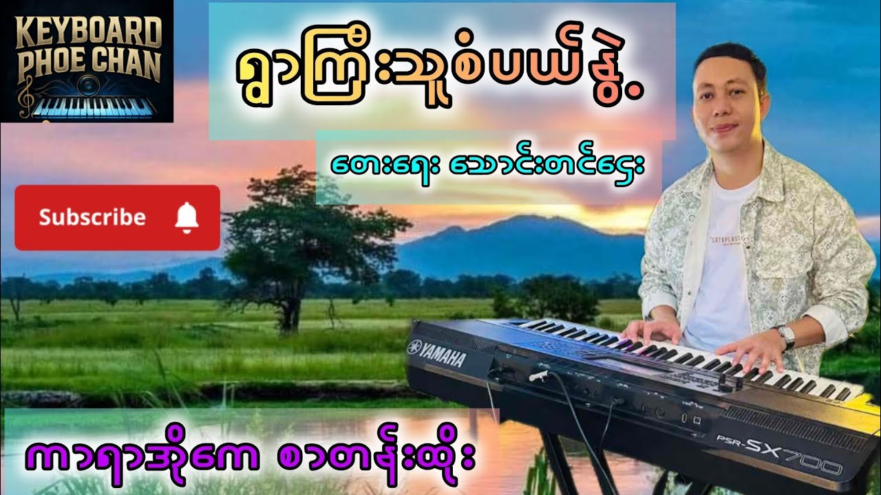 ရွာကြီးသူစံပယ်နွဲ့#karaokesongs #karaokemusic 