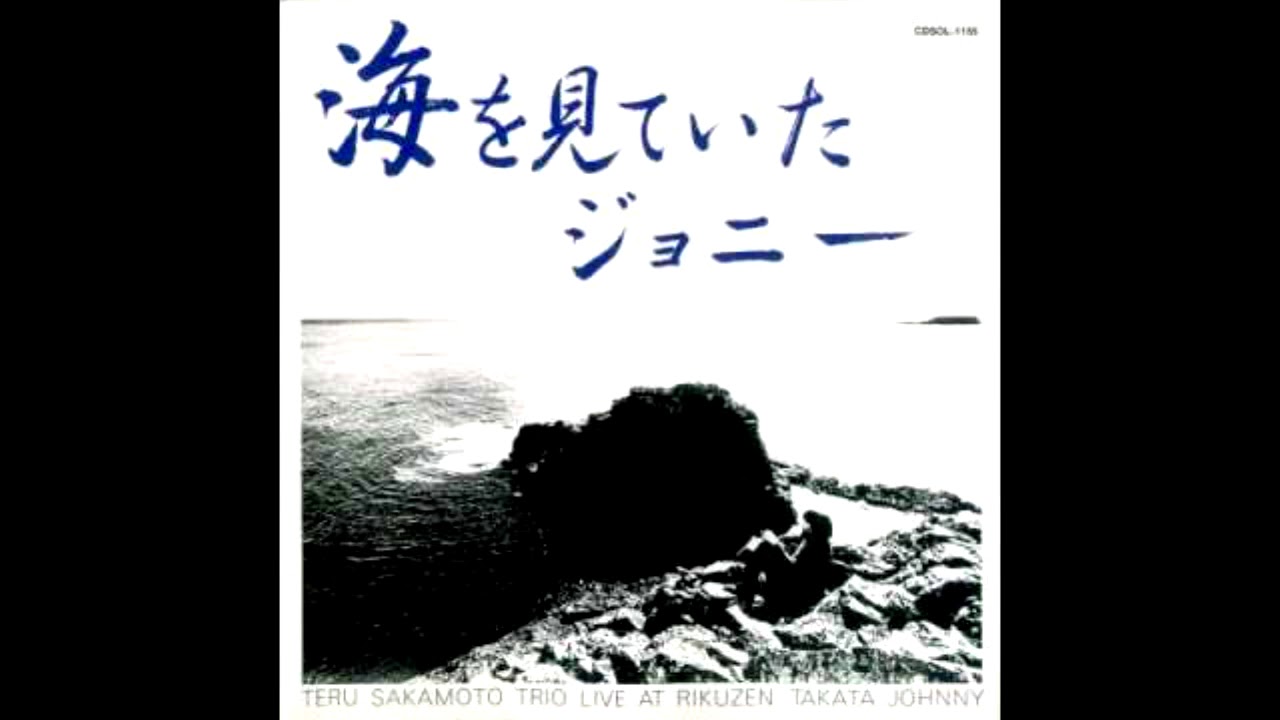 Teru Sakamoto Trio 坂元輝トリオ   My Favourite Things