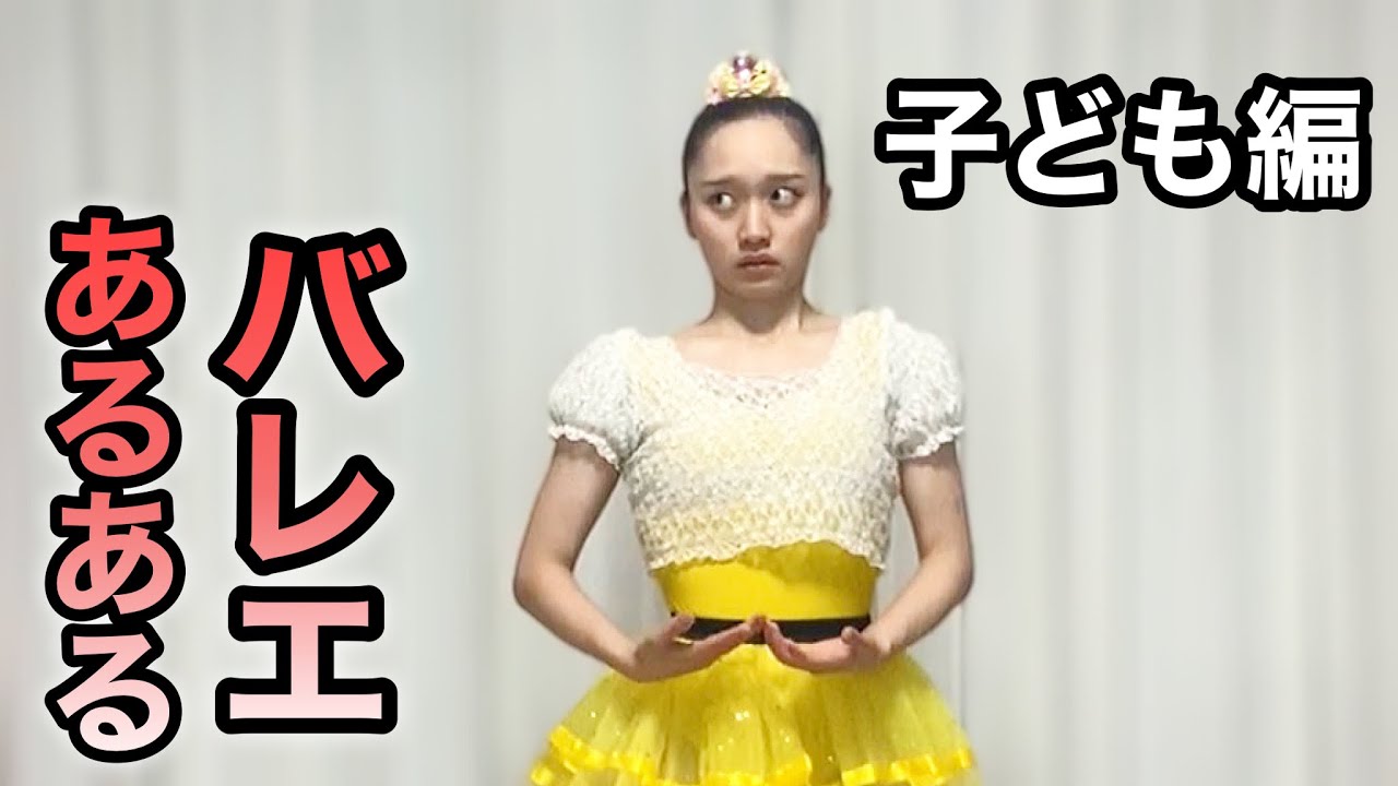 【バレエあるある】〜子ども編〜【あるあるシリーズ32】
