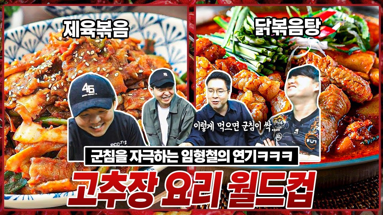 제육볶음vs닭볶음탕vs떡볶이, 임형철 맛 표현 행위 예술ㅋㅋㅣ고추장요리 월드컵