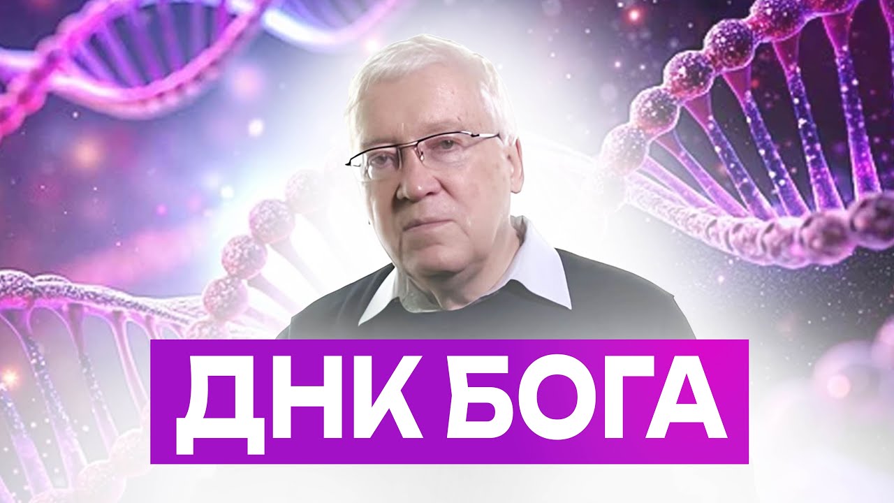ДНК Бога. Самая запрещенная лекция профессора Гаряева