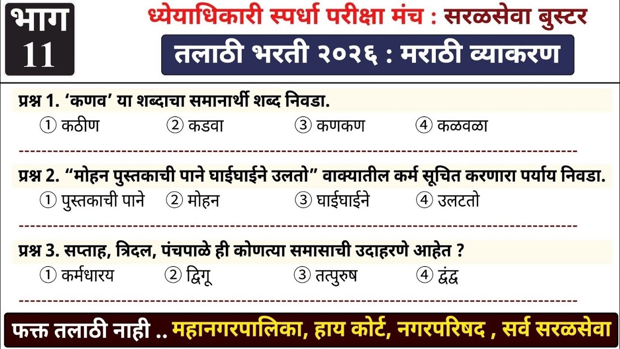 तलाठी भरती 2026 | सरळसेवा बूस्टर - भाग 11 | #talathiupdate #तलाठी #सरळसेवा 
