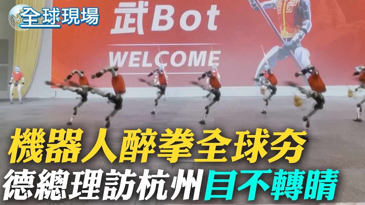 機器人醉拳全球夯 德國總理訪杭州目不轉睛｜德總理訪陸 中文發文願德中關係