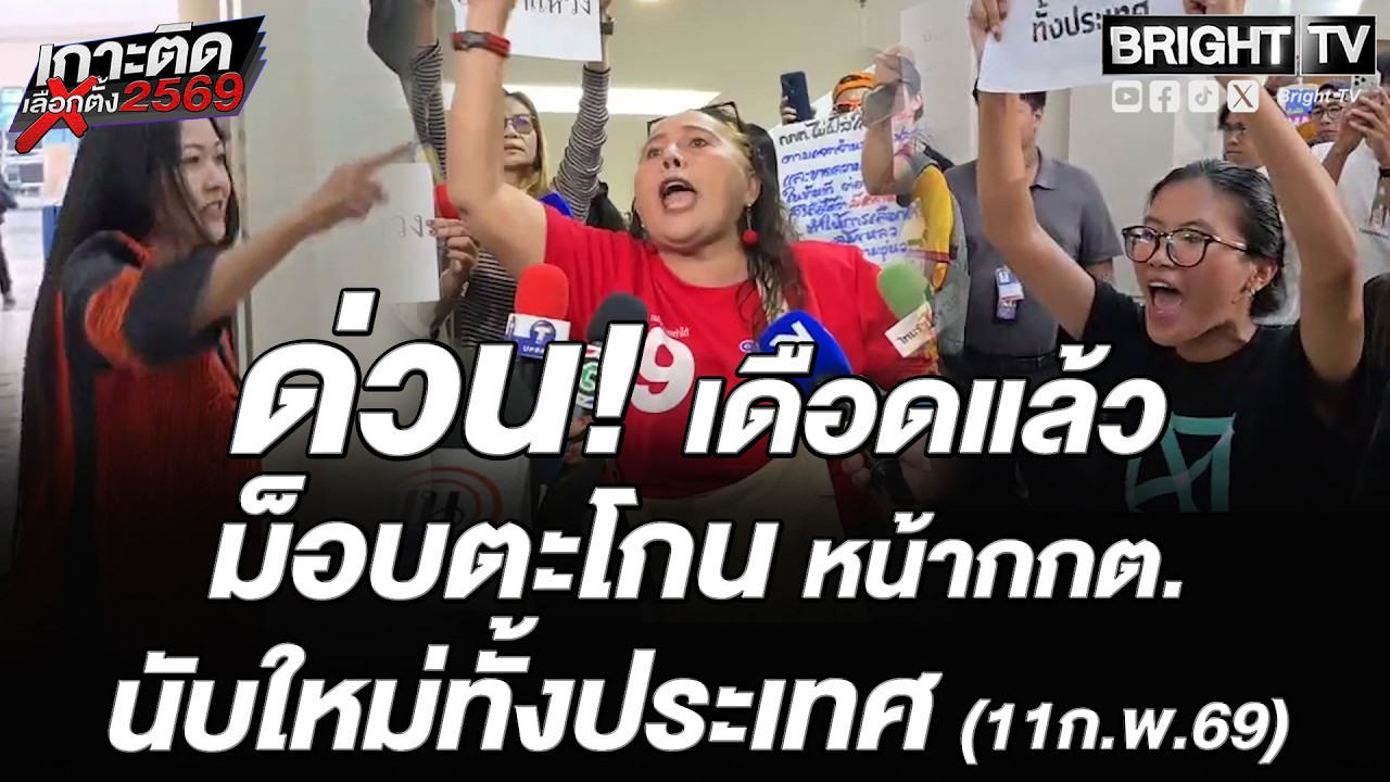ตะโกน เดือดหน้ากกต. นับคะเเนนใหม่ - เลือกตั้งใหม่ ขณะตำรวจ - รปภ.ตรึงกำลังเข้ม
