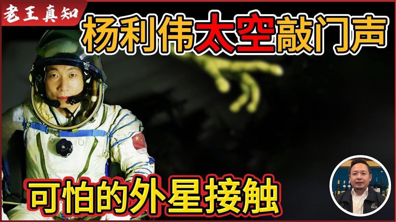 老王来了：杨利伟在太空听见敲门？从无神论变成有神论者｜最可怕的外星接触，被强迫同房？｜