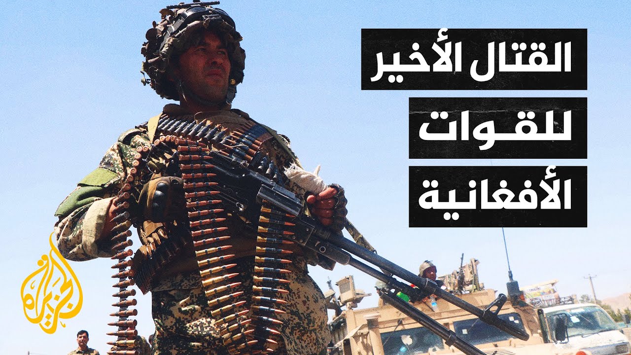 خاص للجزيرة.. خفايا انهيار المنظومة العسكرية الدفاعية الأفغانية