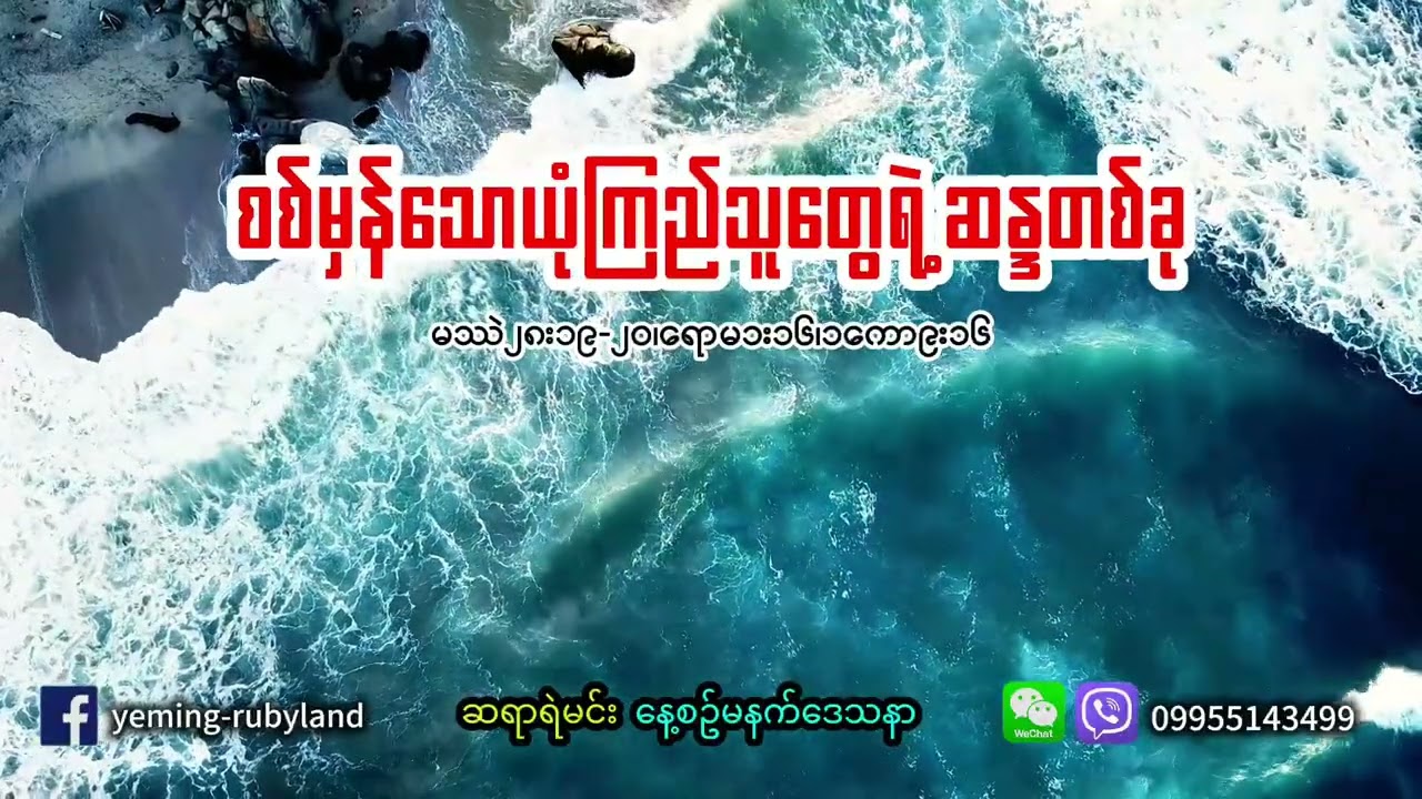စစ်မှန်သောယုံကြည်သူတိုင်းရဲ့ဆန္ဒတခု