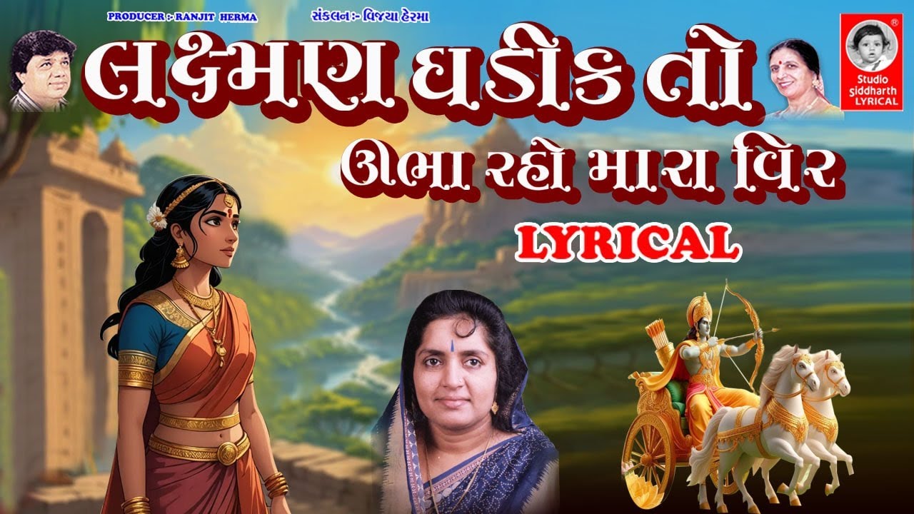 લક્ષમણ ઘડીક તો ઉભારહો મારા વિર - LYRICAL | Gujarati Bhajan | Studio Siddharth Lyrical