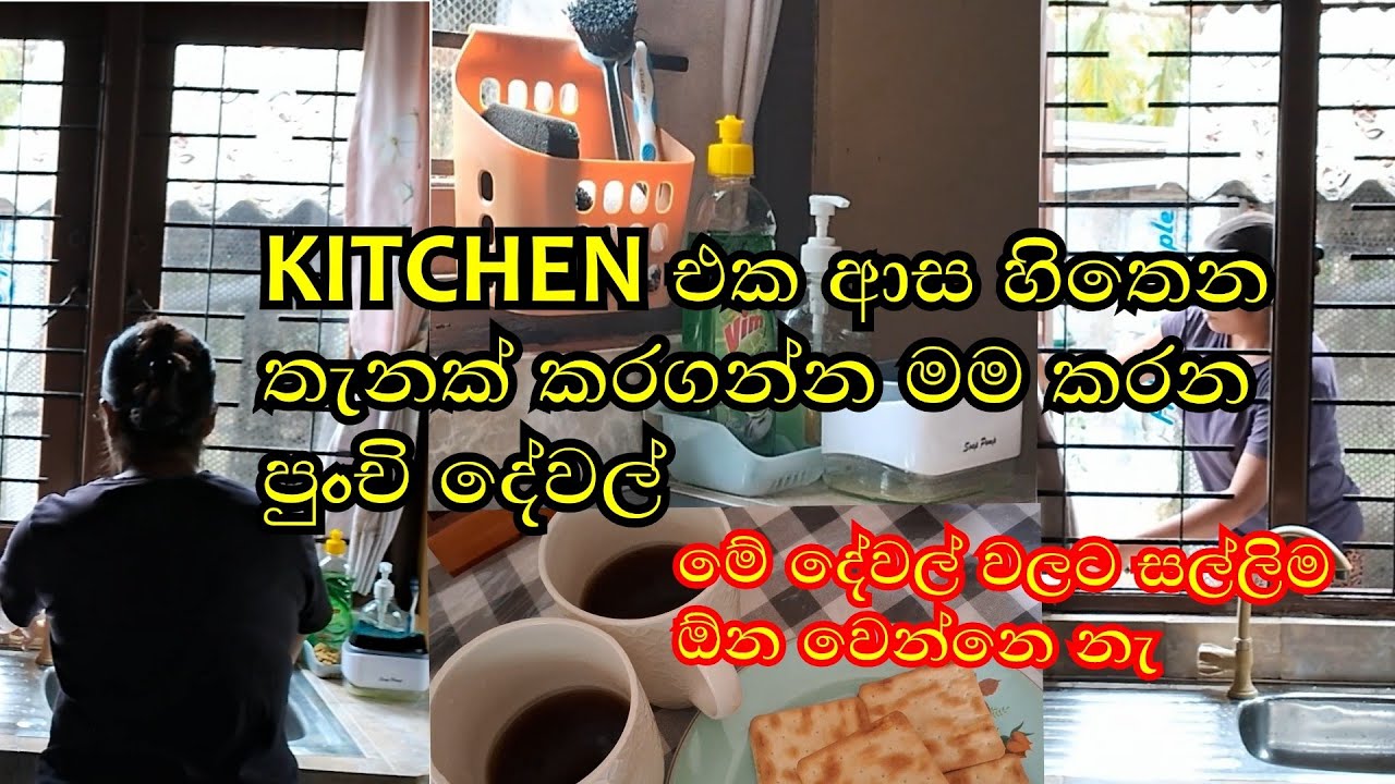 මගේ kitchen එක ලස්සනට තියාගන්න අද කරපු දේවල්