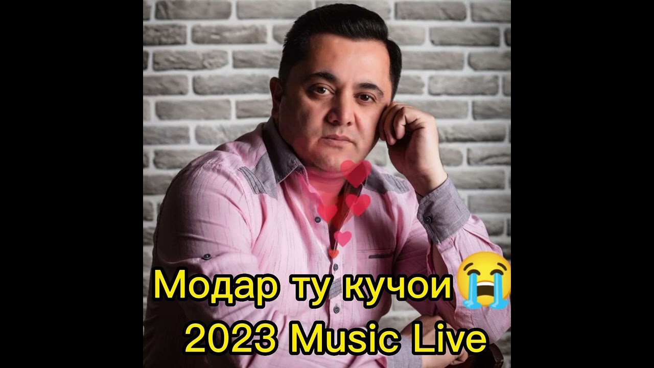 ЭРКИН ОДИНАЕВ - МОДАР ТУ КУЧОИ 2023 new music.