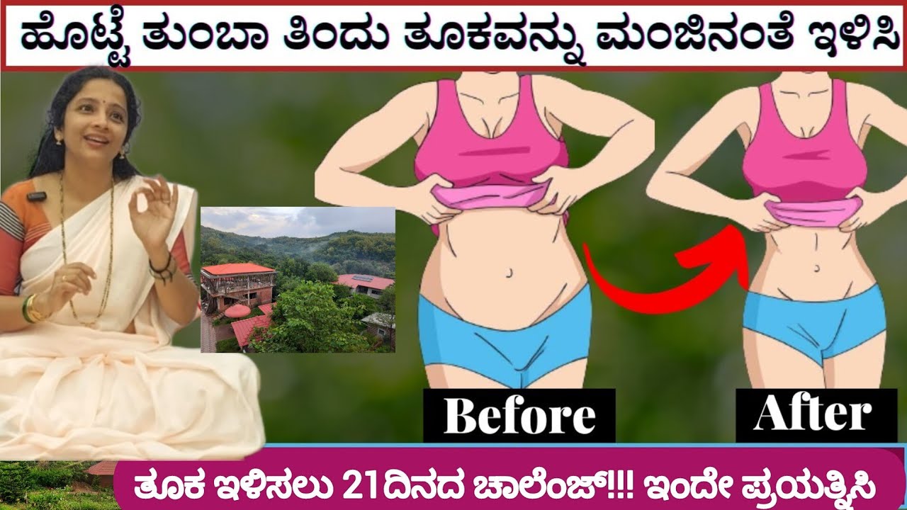 ಸರಳ ಸುಲಭ 21 ದಿನದ ವೆಯಿಟ್ ಲಾಸ್ ಚಾಲೆಂಜ್!!!! ಒಮ್ಮೆ ಪ್ರಯತ್ನಿಸಿ : ಡಾ || ಸೌಮ್ಯಶ್ರೀ ಶರ್ಮ #weightloss