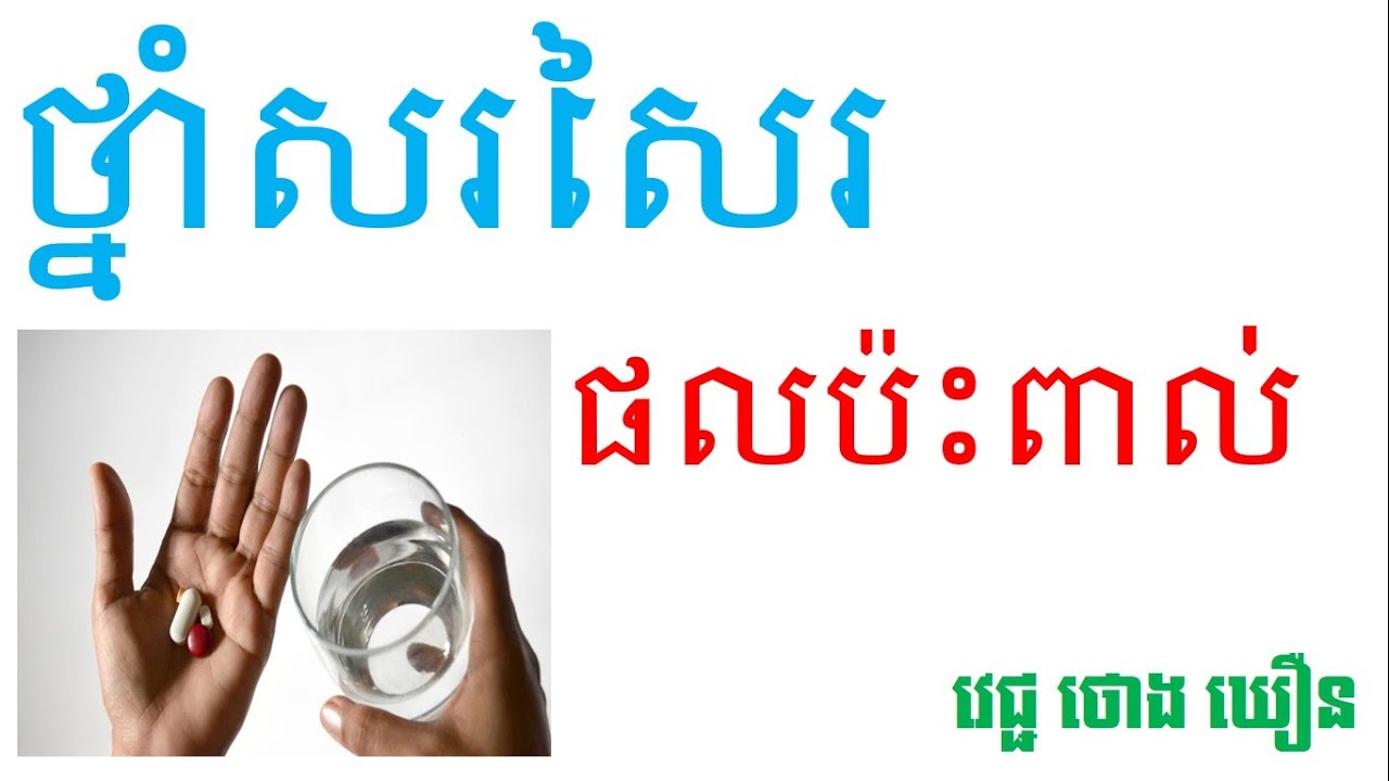 ថោងឃឿន,វេជ្ជថោងឃឿន,ផល់ប៉ះពាល់របស់ថ្នាំសរសៃរ,ថោងឃឿន