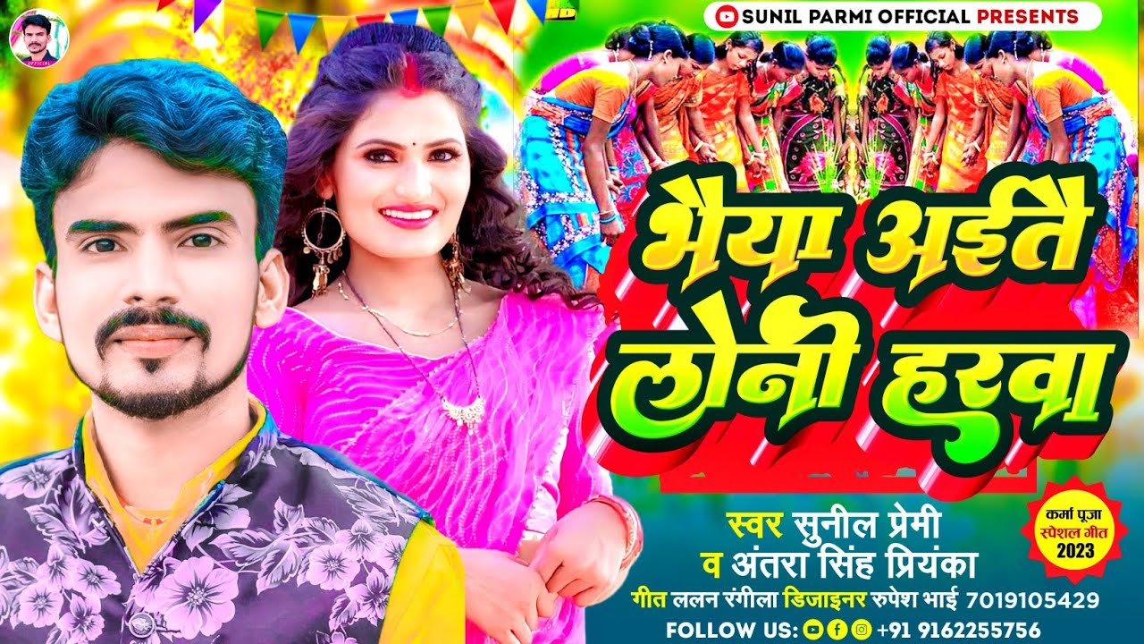 भैया अईतै लेनी हरवा | #Sunil Premi और #Antra Singh का NEW सुपरहिट करमा झूमर गीत 2023 | Karma Song