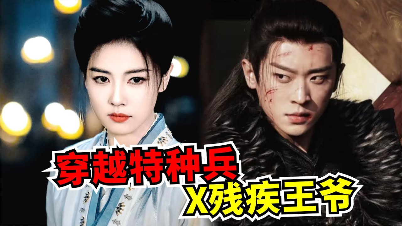 三无千金VS废物王爷，一个前世女特种兵先是被退婚然后又被指婚给残疾王爷，看她怎么逆风翻盘，登上万人之巅！白鹿、丞磊新古装剧《莫离》#古装剧