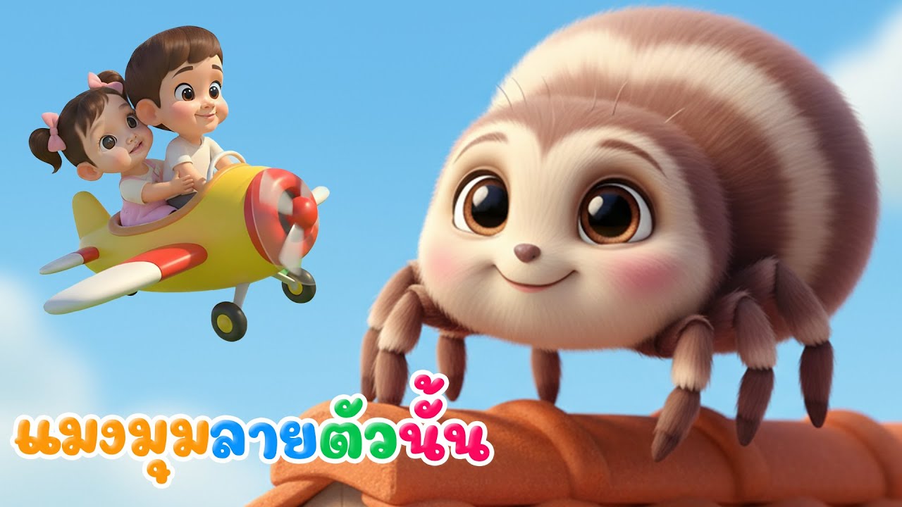 เพลงเด็ก แมงมุมลายตัวนั้น | เพลงเด็กในตำนาน |เพลงเด็กอนุบาล พี่นุ่น คิดส์มีซอง 2568