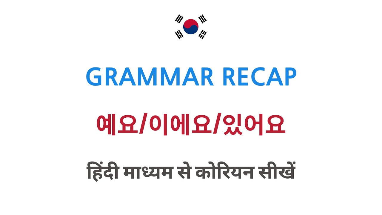 Learn Korean Through Hindi - Grammar Recap 1 - 이에요/있어요
