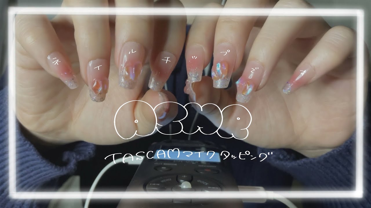 【ASMR】ネイルチップつけてマイクかちゃかちゃさわる〜