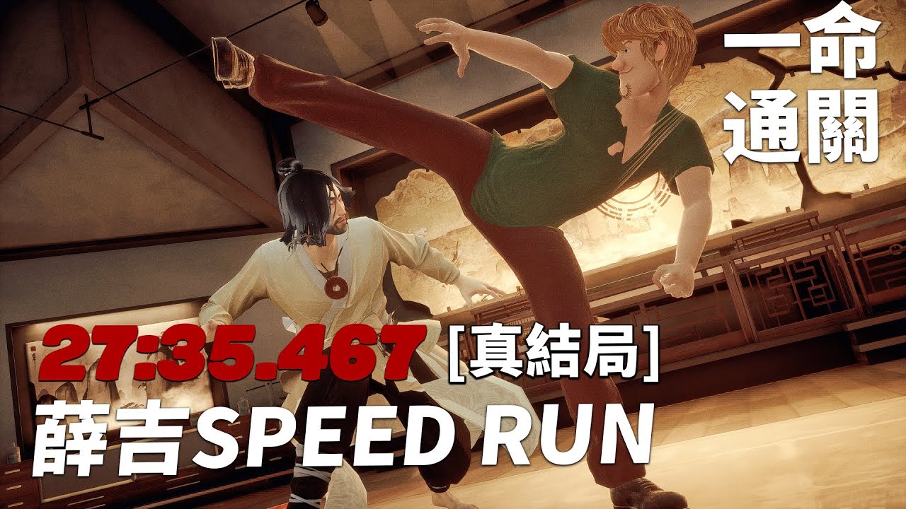 SIFU 師父 - 薛吉SPEED RUN 真結局 Ture ending [一命通關] [27分鐘]