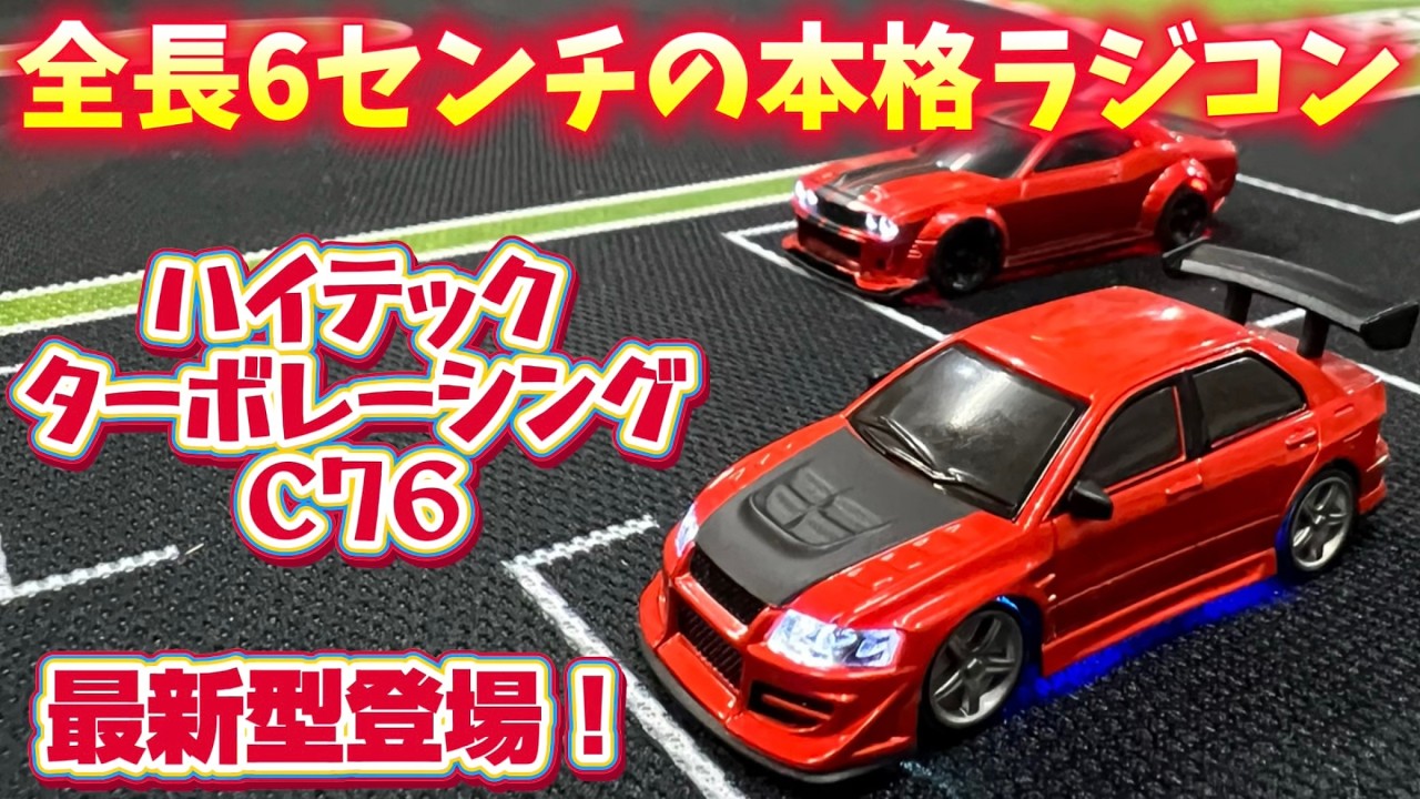 【最新型登場】超小型RC ターボレーシングC76 ハイテック 【トミカサイズ】