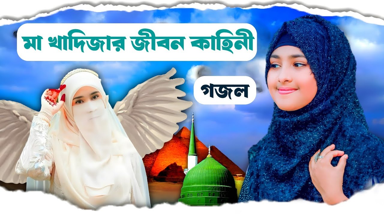 gazal, gojol 2026, bangla notun gojol, islamic gazal, ghazal, gojol bangla, new gojol 2026, নতুন গজল