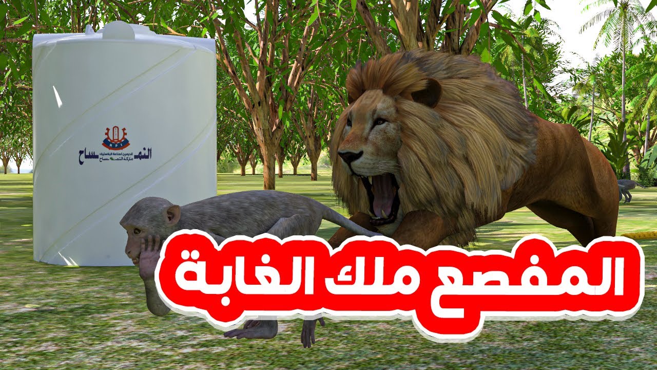 111- رحلة الضياع 2 | المفصع ملك الغابة