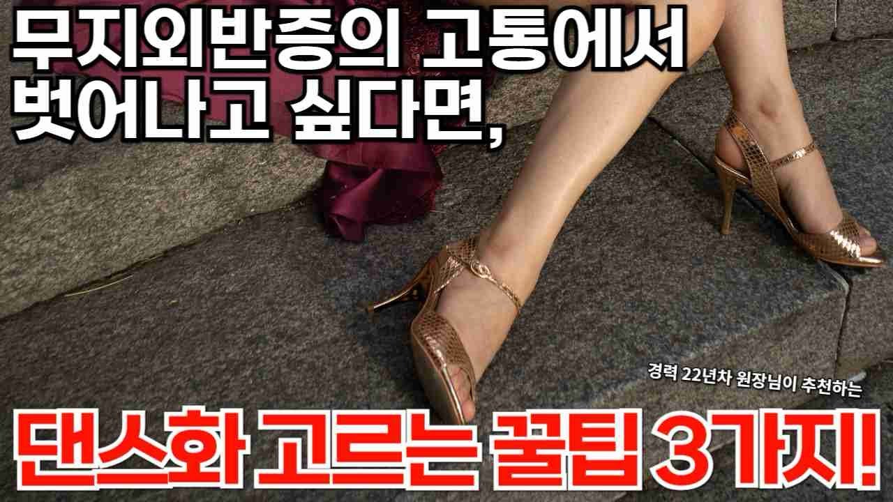 경력 22년차 강사가 추천하는 댄스화 잘 고르는 꿀팁 3가지