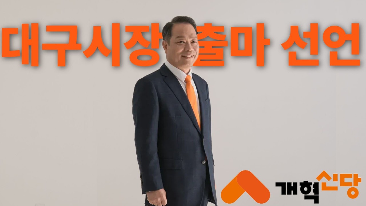 이수찬 개혁신당 대구시장 출마선언