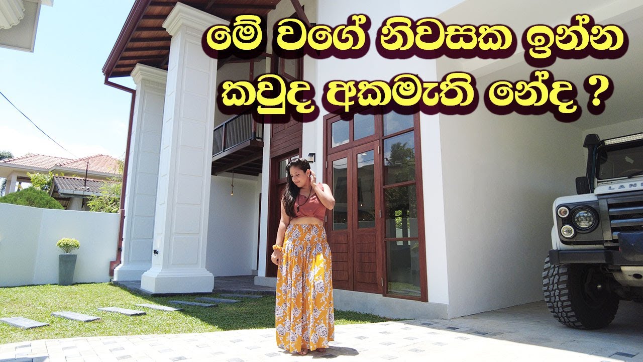 මේ වගේ නිවසක ඉන්න කවුද අකමැති #LuxurySriLanka #Wattala #watagedarahomes