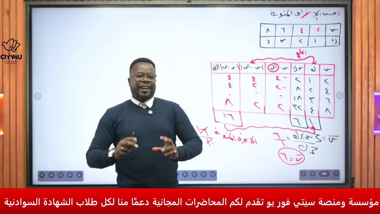 محاضرة الإحصاء 2 | أكاديمية سيتي فور يو | الشهادة السودانية | الأستاذ برمجة