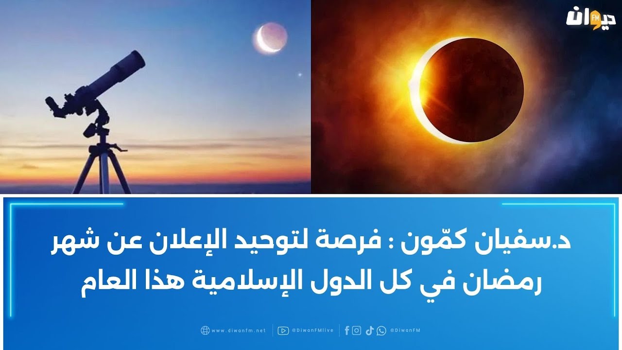 تزامنا مع تحرّي شهر رمضان: كسوف حلقي للشمس وجمعية علوم الفلك توضّح