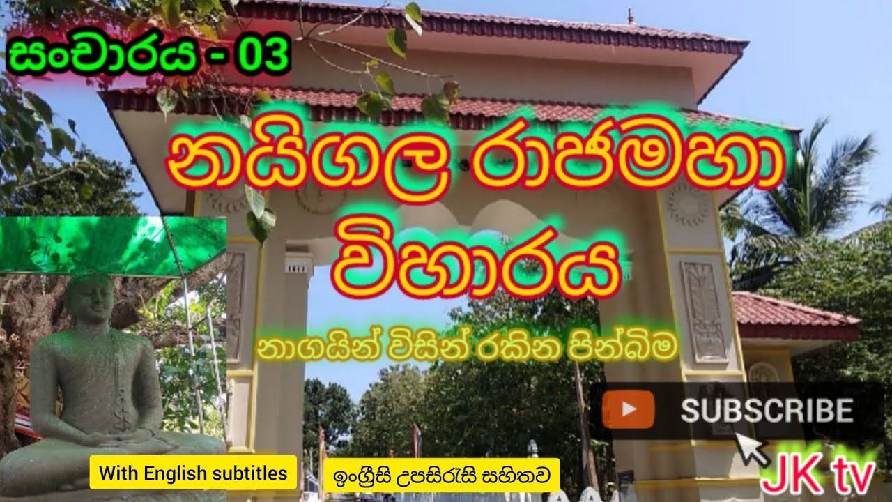 නාගයින් විසින් රකින රුහුණේ පින්බිම නයිගල රාජමහා විහාරය