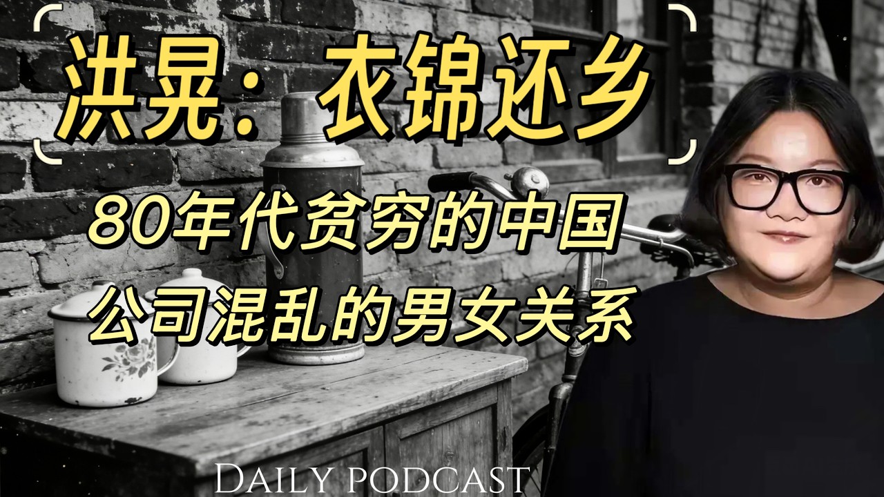洪晃：我的八卦公司｜衣锦还乡80年代贫穷的中国