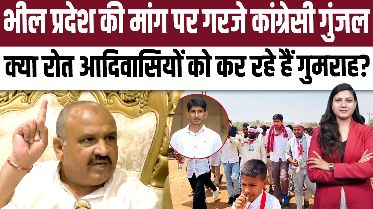 भील प्रदेश की मांग पर गरजे कांग्रेसी Gunjal क्या Rajkumar Roat आदिवासियों को कर रहे हैं गुमराह